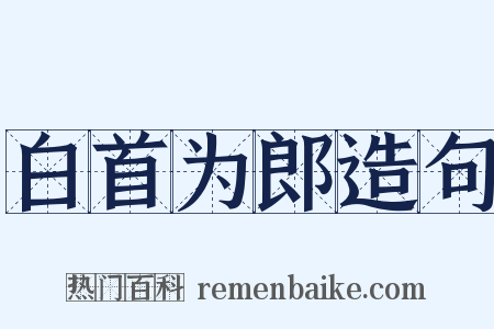 白首为郎造句是什么意思的图片